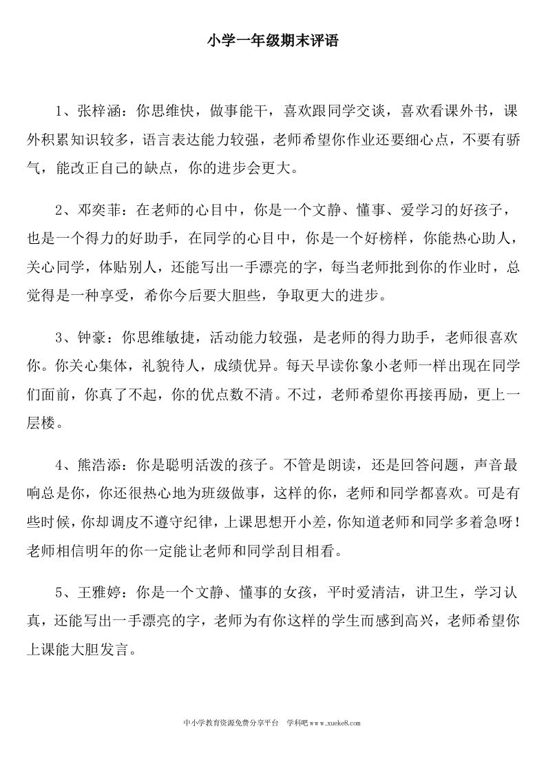 小学一年级期末班主任评语(1)-教务资料网