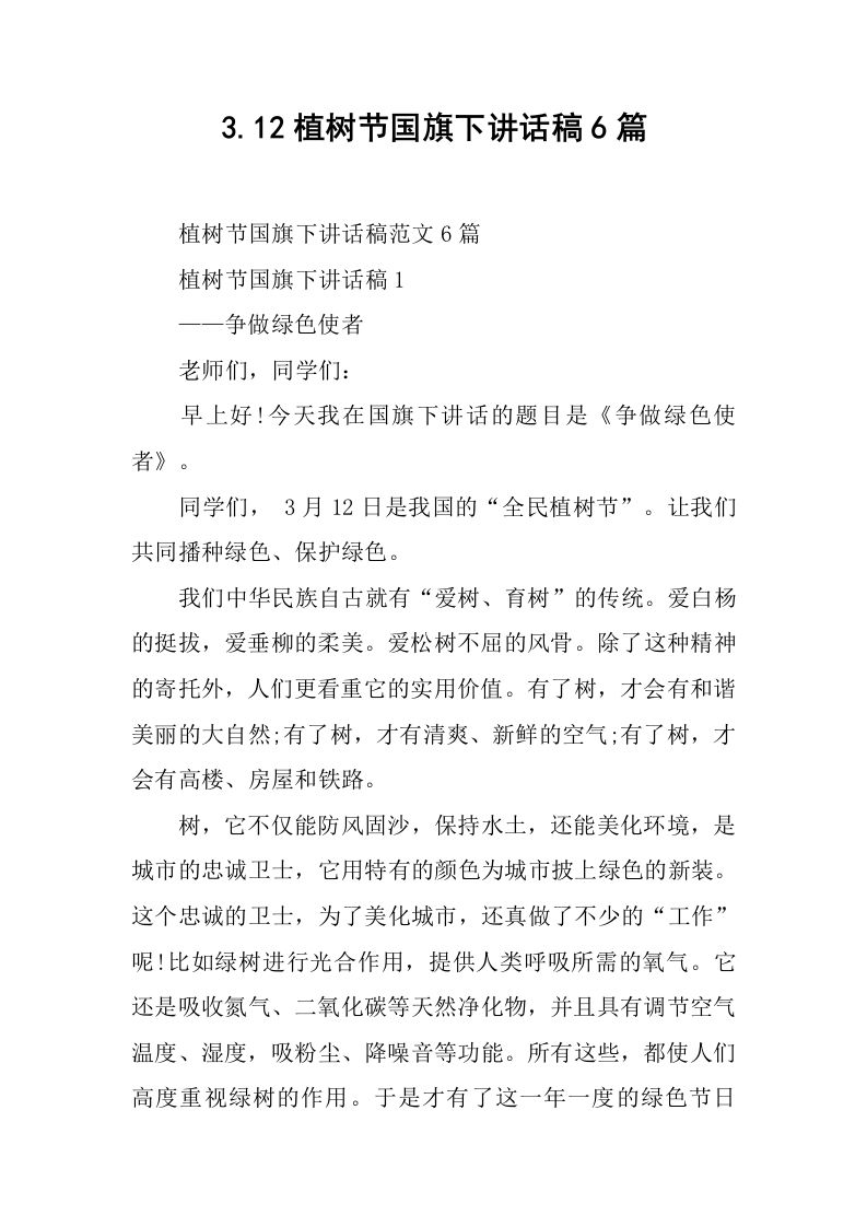 3.12植树节国旗下讲话稿6篇[推荐]-教务资料网
