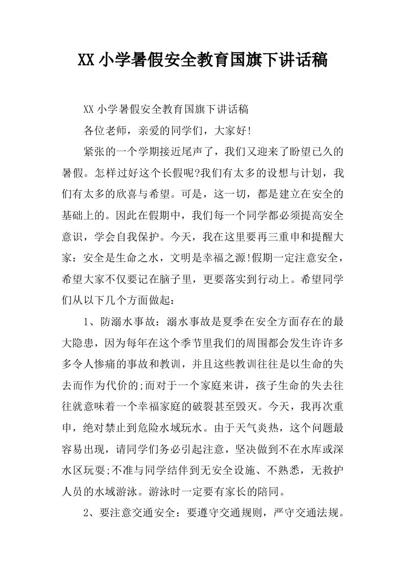 XX小学暑假安全教育国旗下讲话稿[推荐]-教务资料网