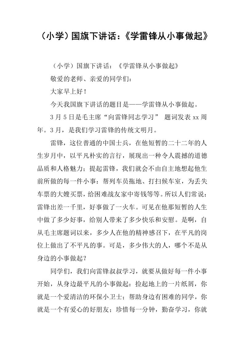 （小学）国旗下讲话：《学雷锋从小事做起》[推荐]-教务资料网