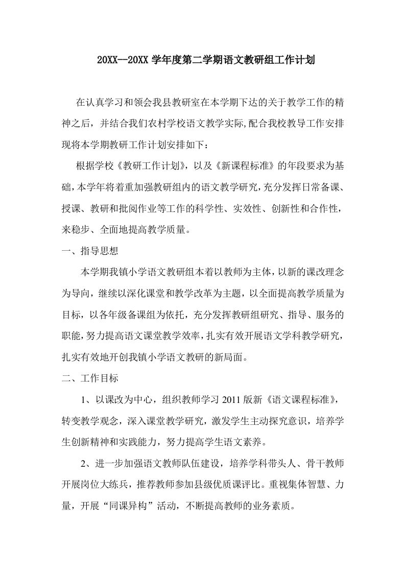 小学语文第二学期教研组工作计划8-教务资料网