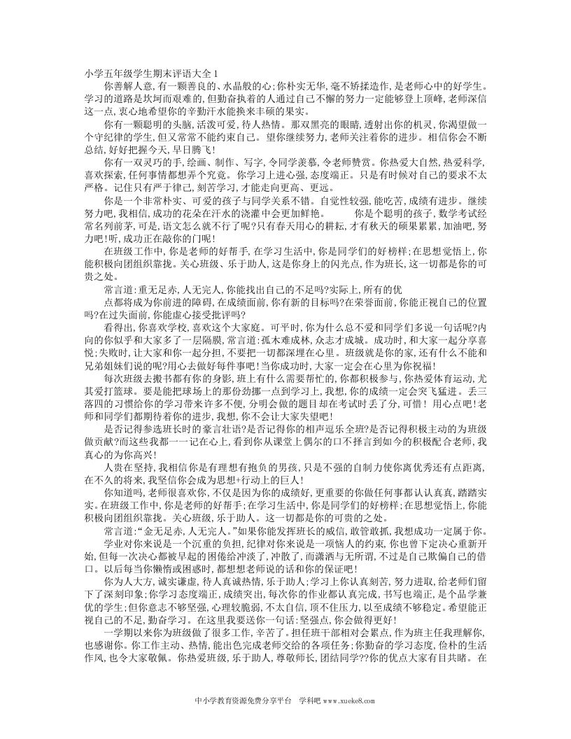 五年级学生期末表格式评语-教务资料网