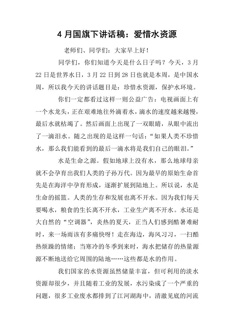 4月国旗下讲话稿：爱惜水资源[推荐]-教务资料网