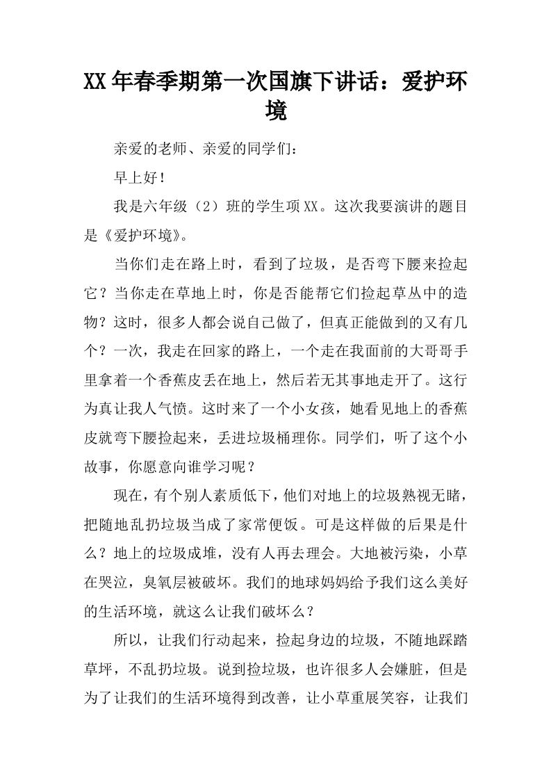XX年春季期第一次国旗下讲话：爱护环境[推荐]-教务资料网