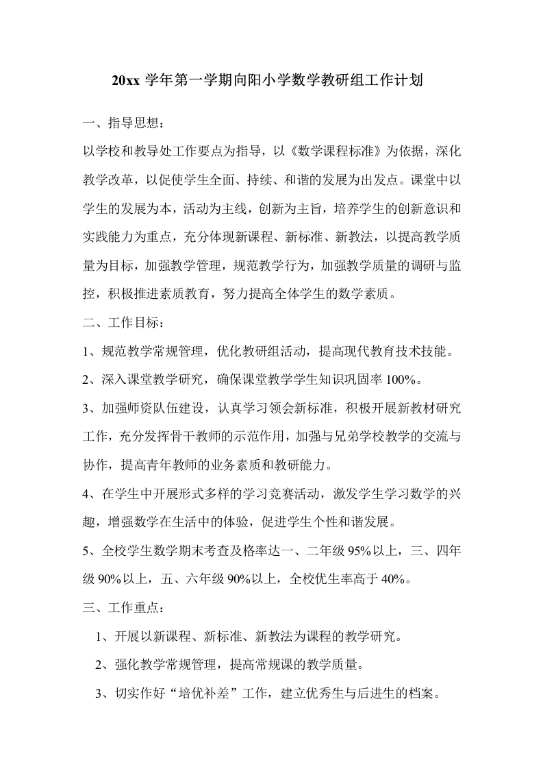 第一学期向阳小学数学教研组工作计划-教务资料网