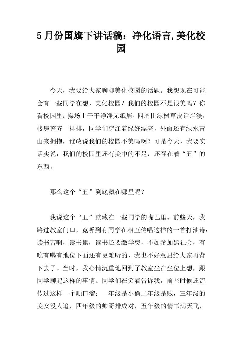 5月份国旗下讲话稿：净化语言,美化校园[推荐]-教务资料网
