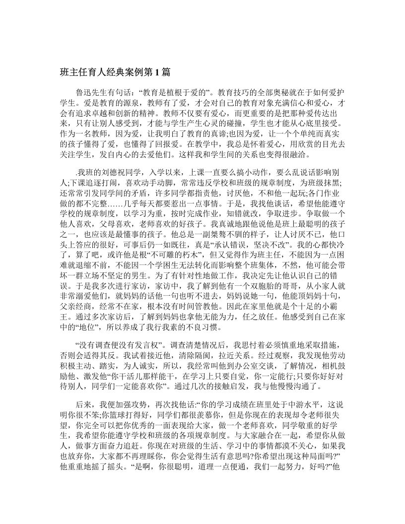 班主任育人经典案例4篇-教务资料网