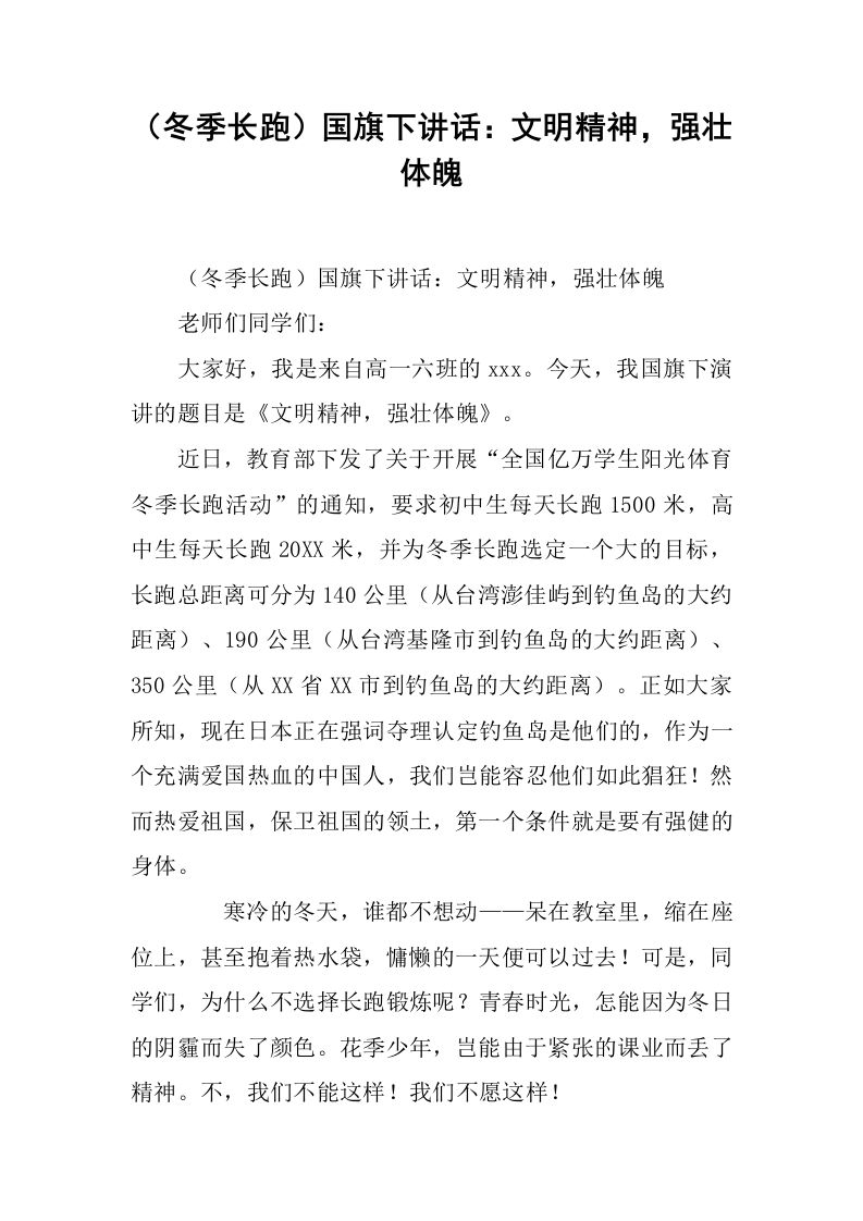 （冬季长跑）国旗下讲话：文明精神，强壮体魄[推荐]-教务资料网