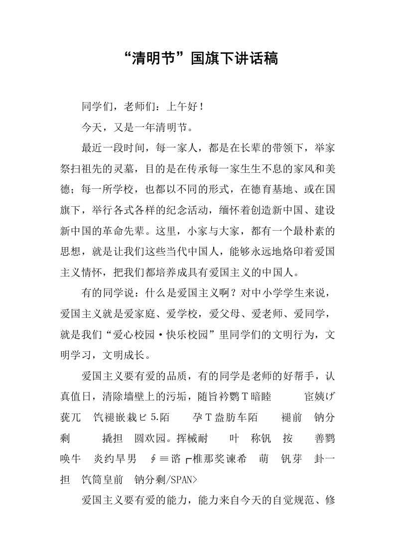 “清明节”国旗下讲话稿[推荐]-教务资料网