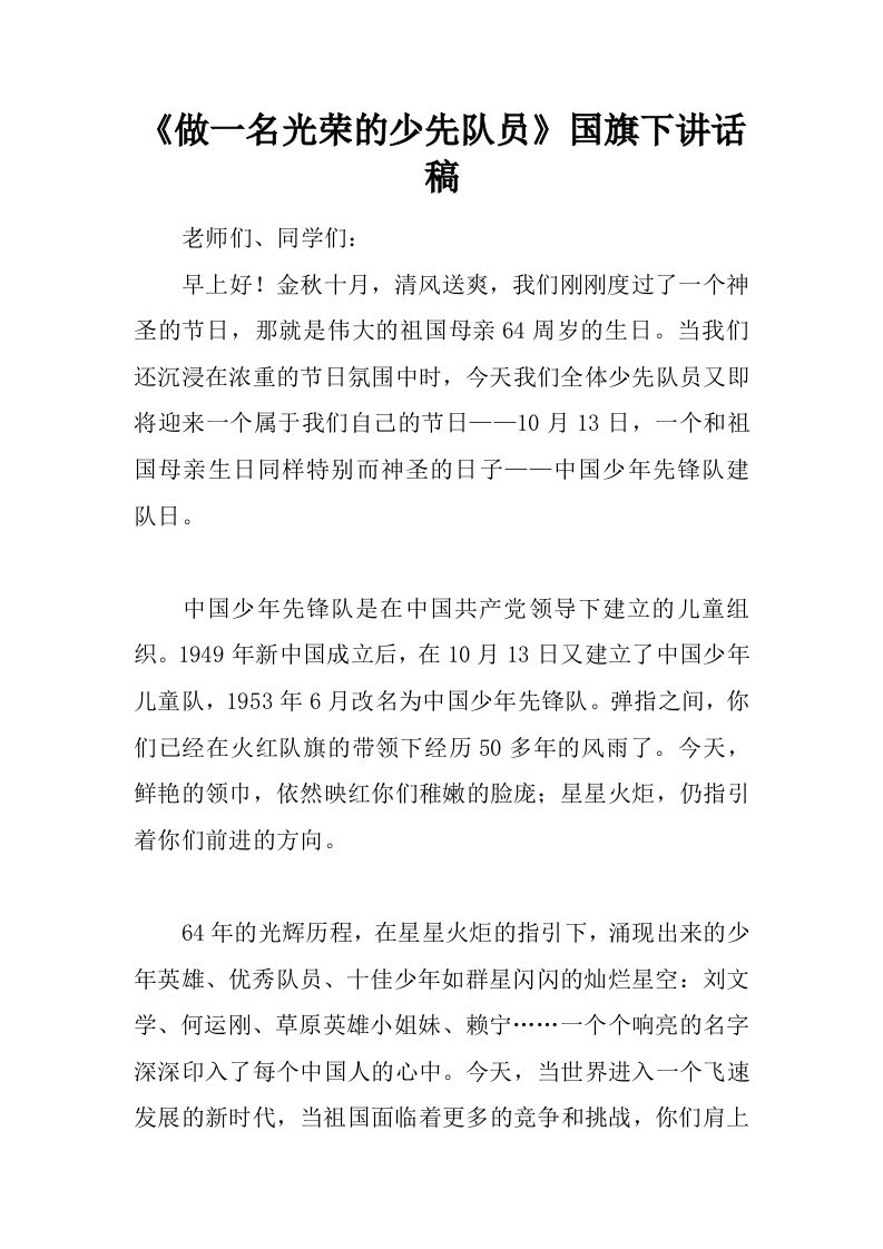 《做一名光荣的少先队员》国旗下讲话稿[推荐]-教务资料网