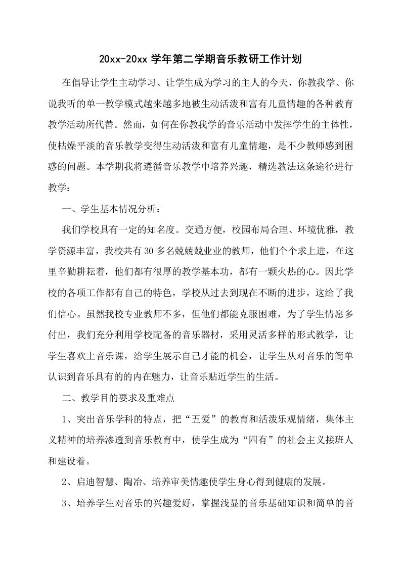 小学音乐第二学期教研组工作计划4-教务资料网