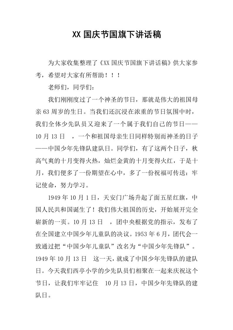 XX国庆节国旗下讲话稿_3[推荐]-教务资料网