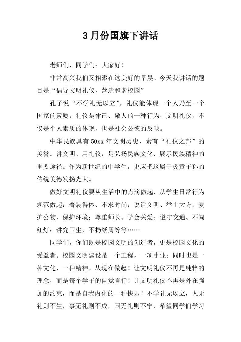 3月份国旗下讲话[推荐]-教务资料网