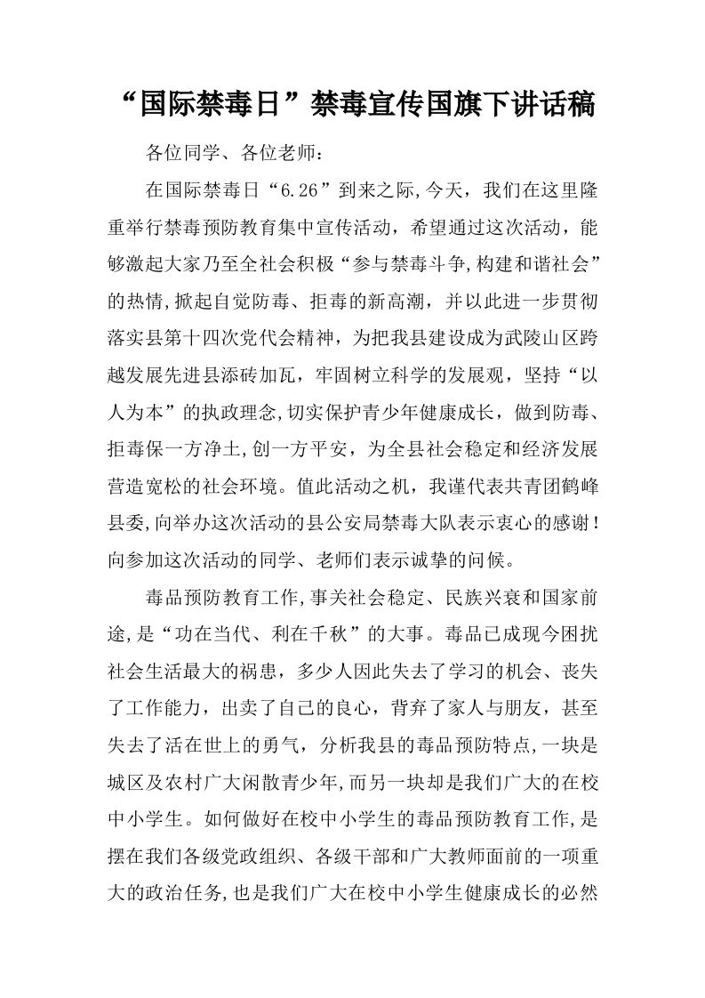 “国际禁毒日”禁毒宣传国旗下讲话稿[推荐]-教务资料网