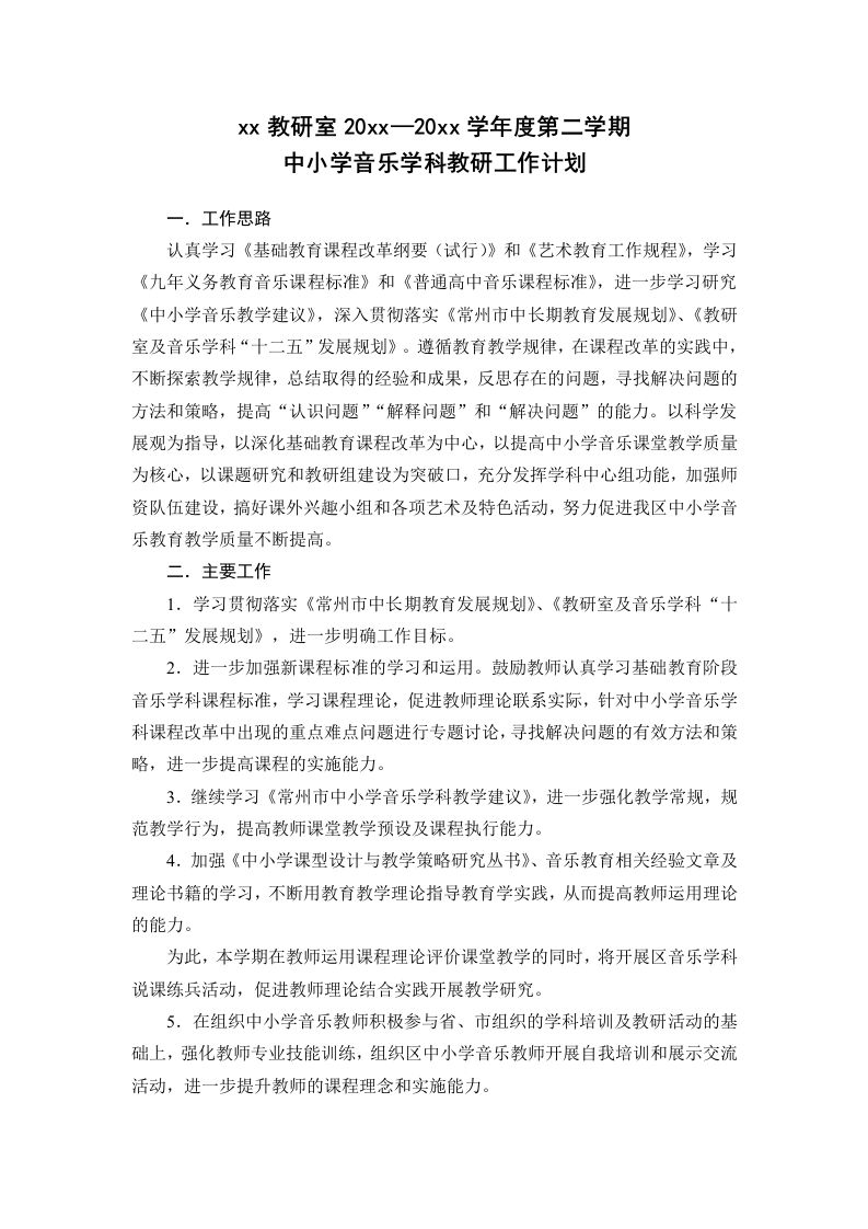 小学音乐第二学期教研组工作计划20-教务资料网