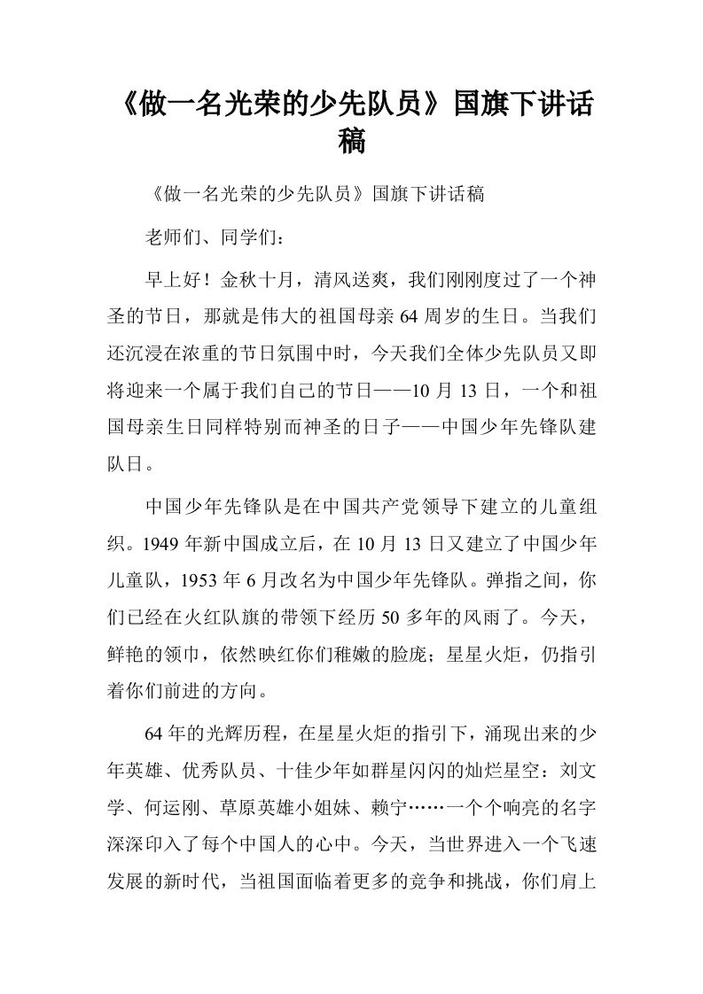 《做一名光荣的少先队员》国旗下讲话稿[推荐]-教务资料网