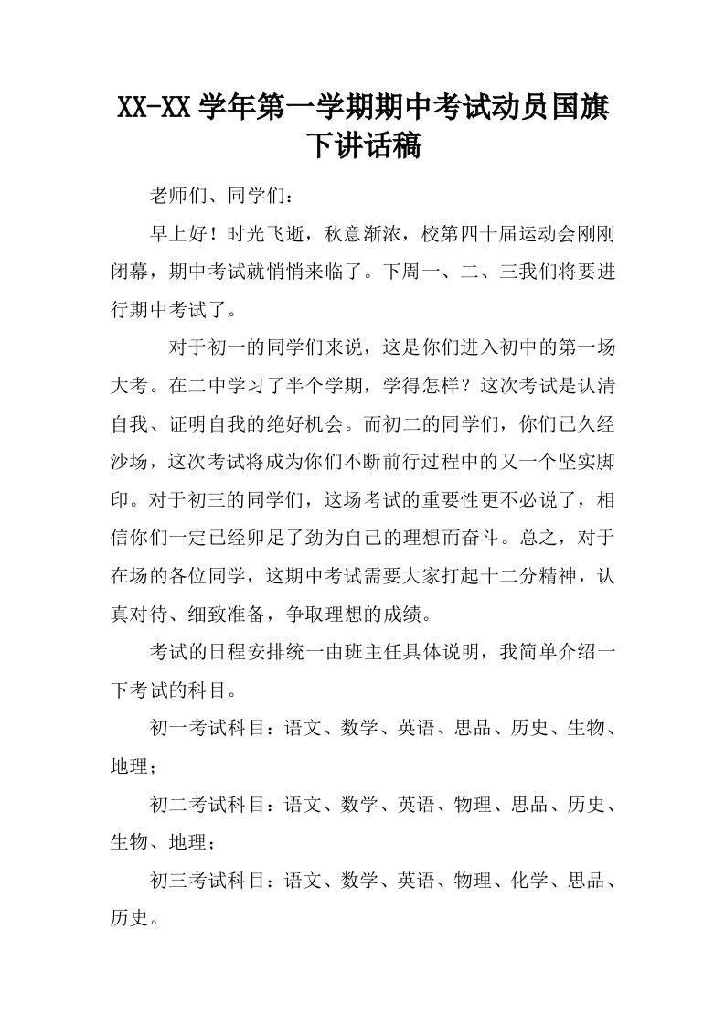 XX-XX学年第一学期期中考试动员国旗下讲话稿[推荐]-教务资料网