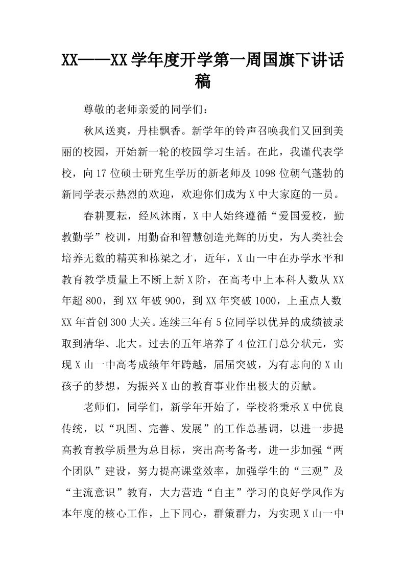 XX——XX学年度开学第一周国旗下讲话稿[推荐]-教务资料网