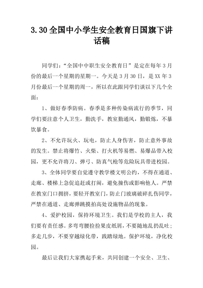 3.30全国中小学生安全教育日国旗下讲话稿[推荐]-教务资料网