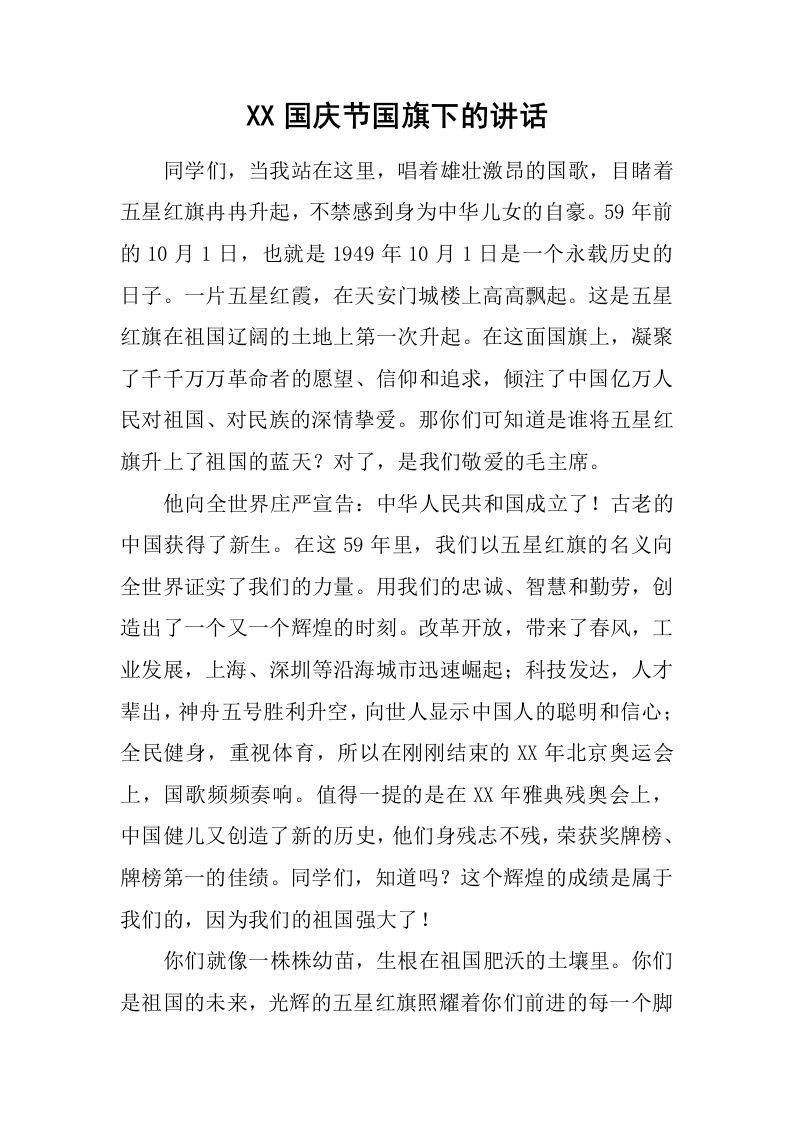 XX国庆节国旗下的讲话[推荐]-教务资料网