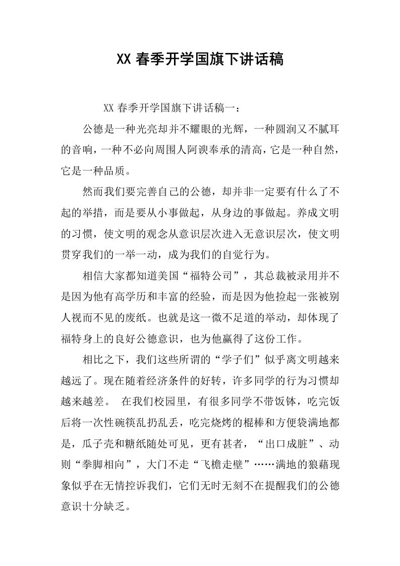 XX春季开学国旗下讲话稿[推荐]-教务资料网