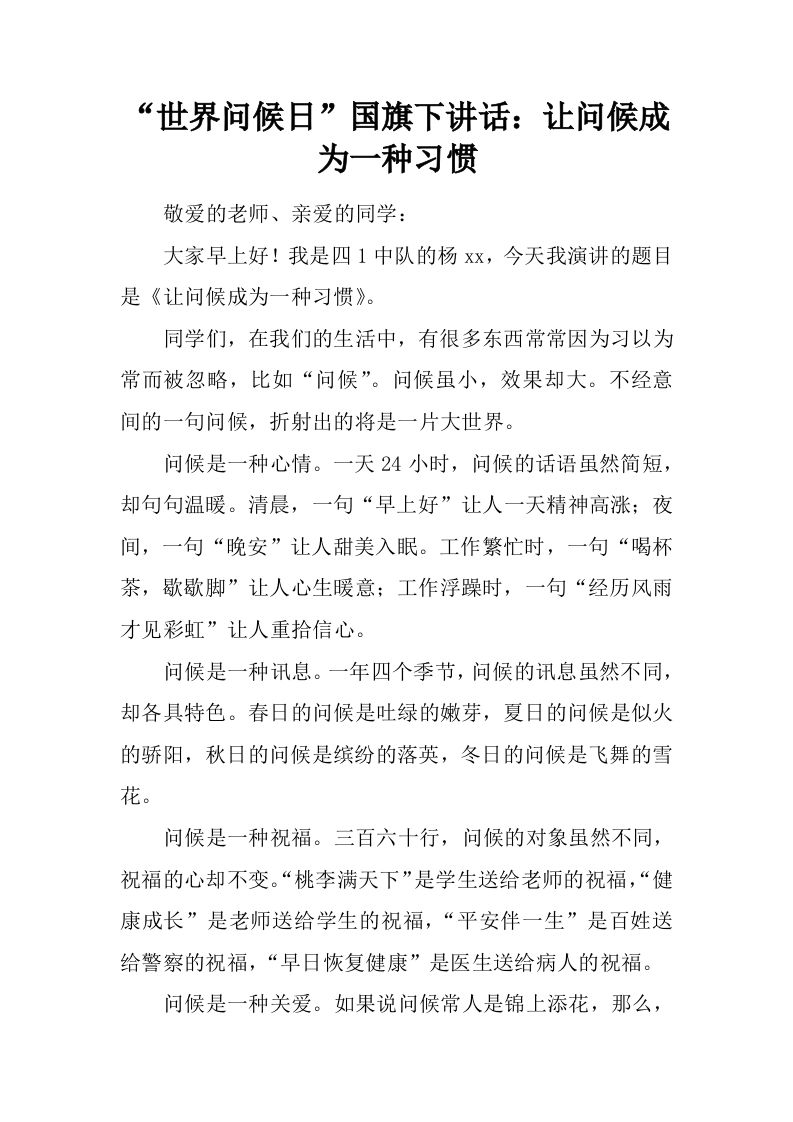 “世界问候日”国旗下讲话：让问候成为一种习惯[推荐]-教务资料网