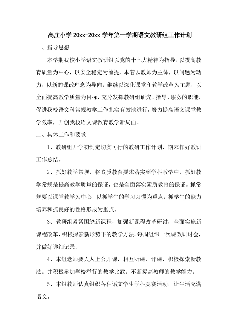 第一学期语文教研组工作计划(4)-教务资料网