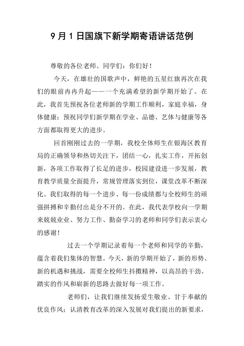 9月1日国旗下新学期寄语讲话范例[推荐]-教务资料网