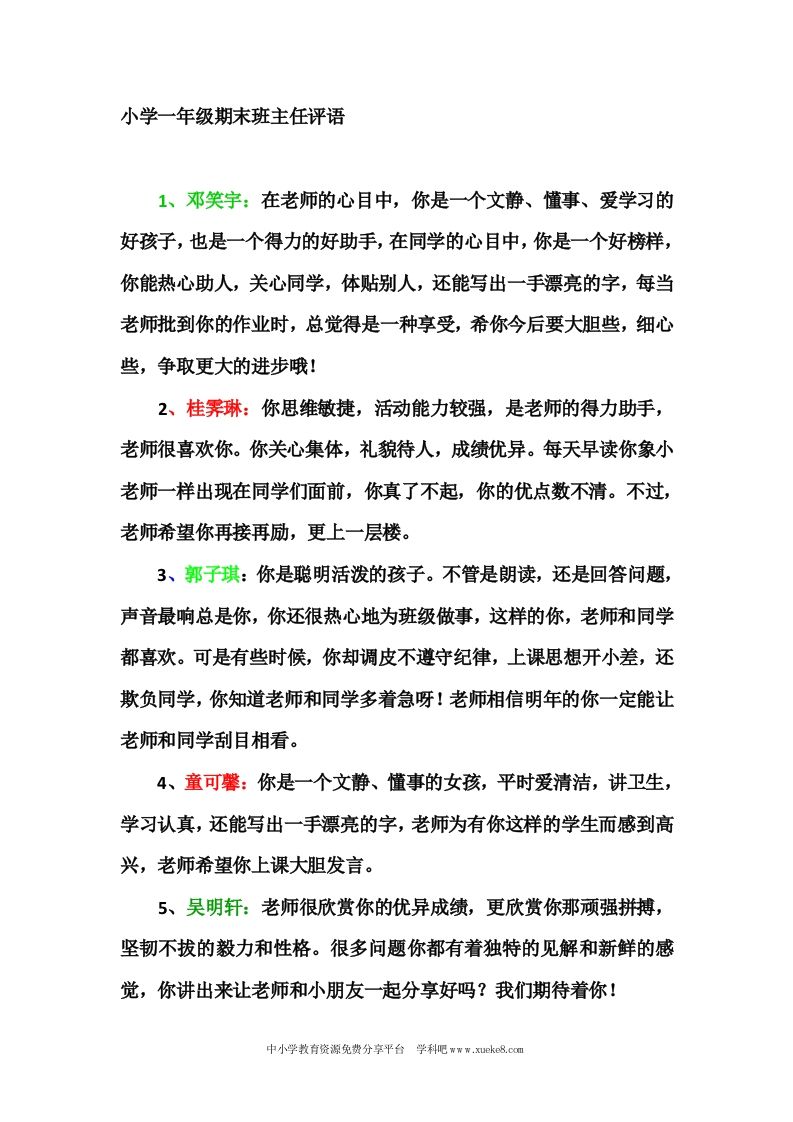 小学一年级(上)期末班主任评语-教务资料网
