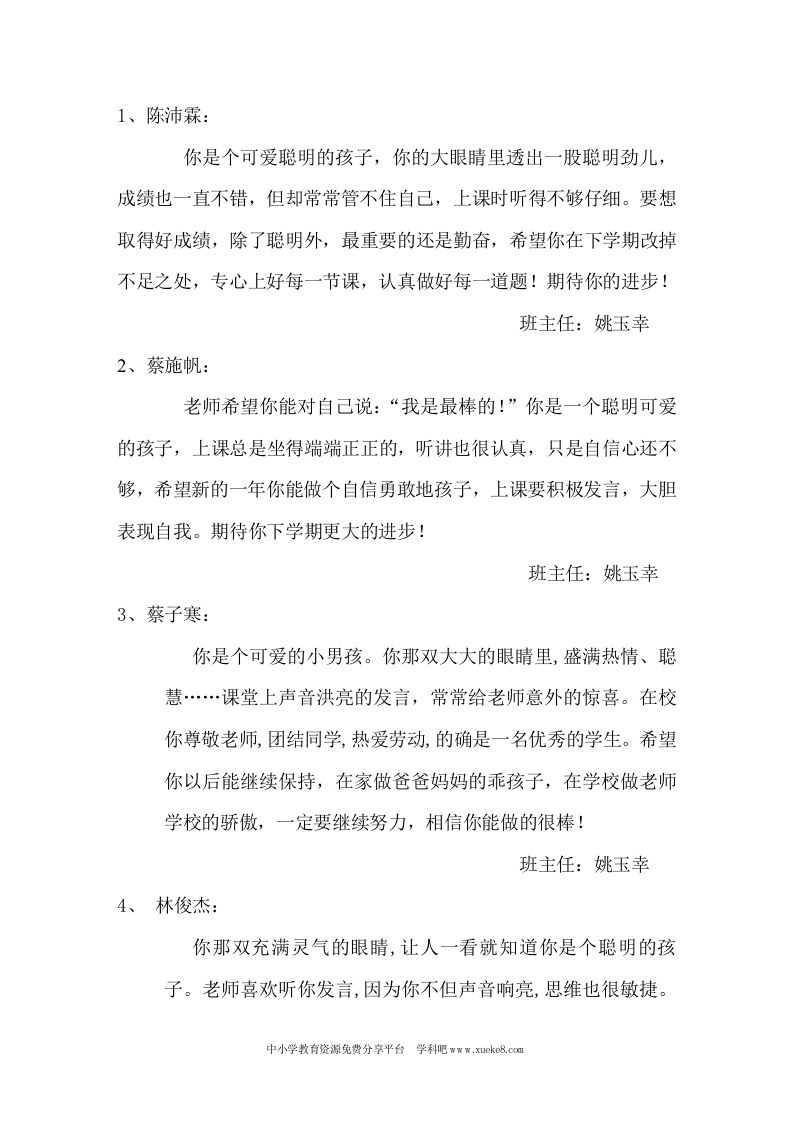 小学一年级学生第二学期评语-教务资料网