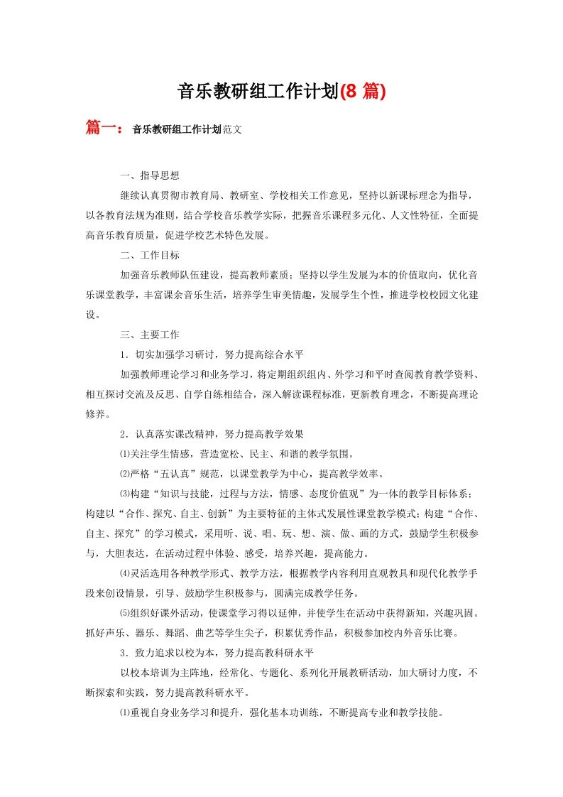 小学音乐第二学期教研组工作计划26-教务资料网
