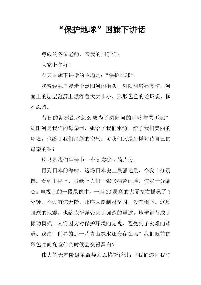 “保护地球”国旗下讲话[推荐]-教务资料网
