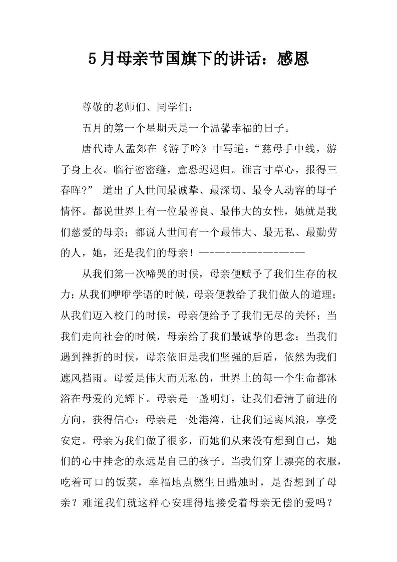5月母亲节国旗下的讲话：感恩[推荐]-教务资料网