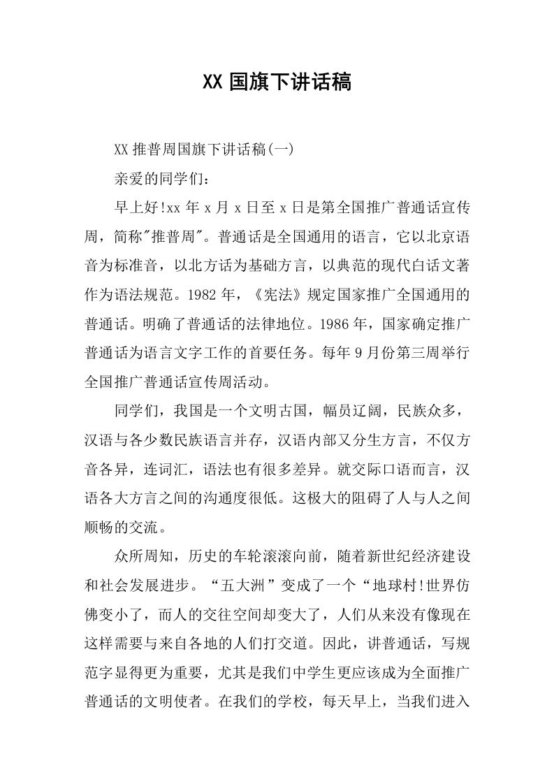 XX国旗下讲话稿[推荐]-教务资料网