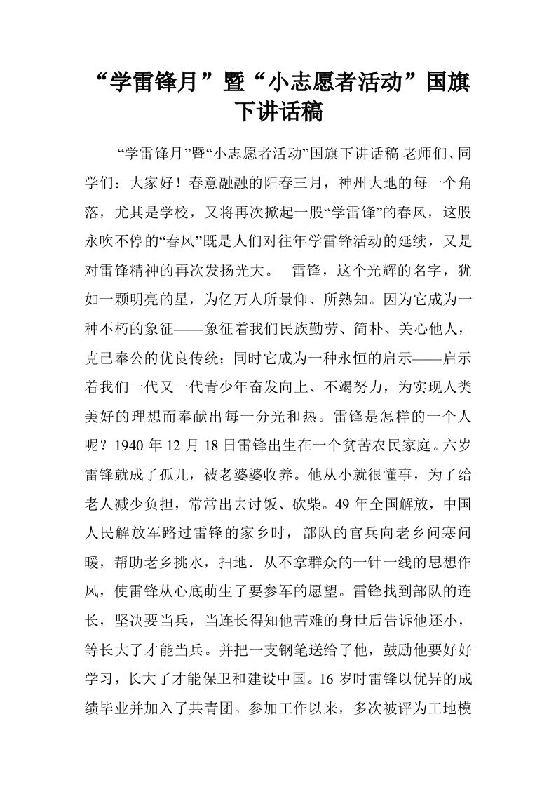“学雷锋月”暨“小志愿者活动”国旗下讲话稿[推荐]-教务资料网