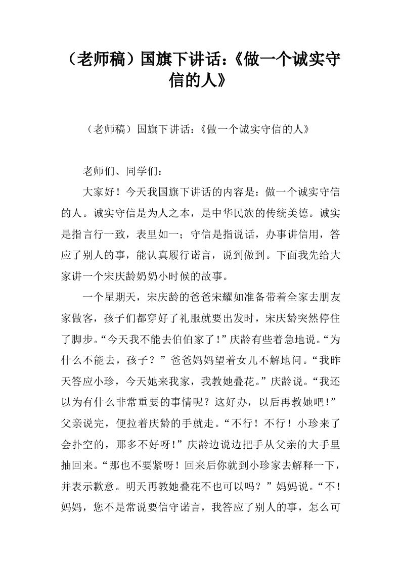 （老师稿）国旗下讲话：《做一个诚实守信的人》[推荐]-教务资料网