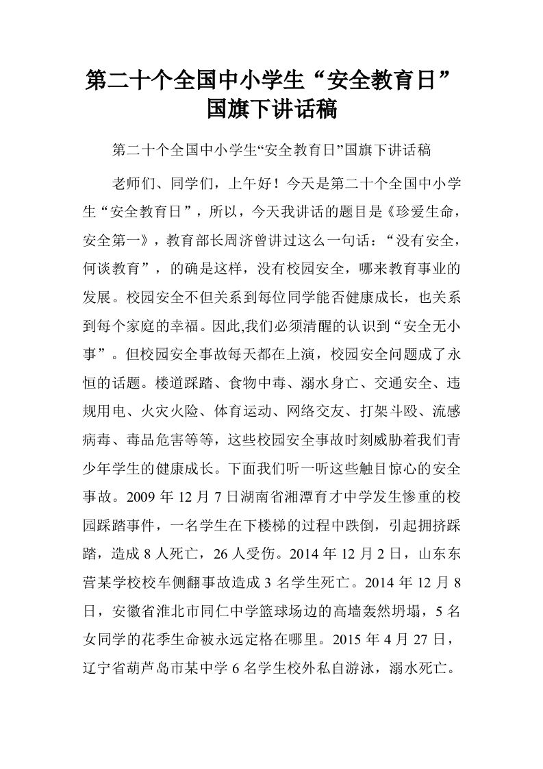 第二十个全国中小学生“安全教育日”国旗下讲话稿.doc[推荐]-教务资料网