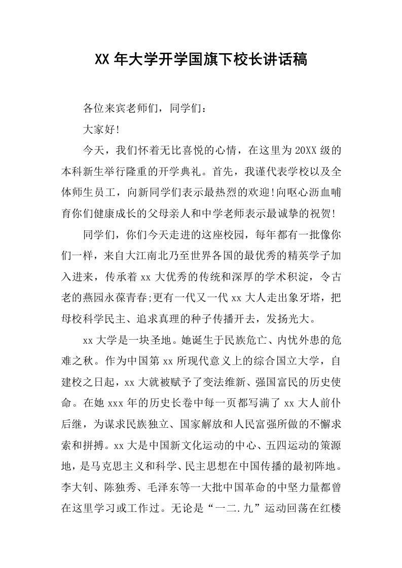 XX年大学开学国旗下校长讲话稿[推荐]-教务资料网