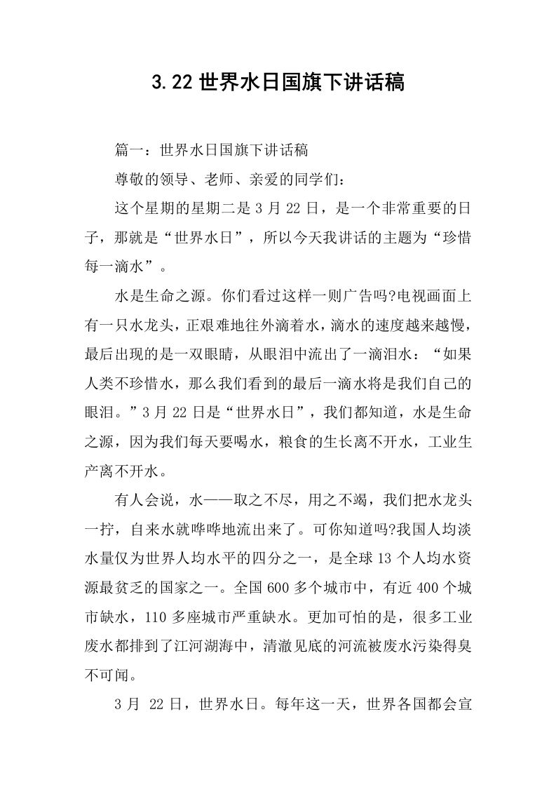 3.22世界水日国旗下讲话稿[推荐]-教务资料网