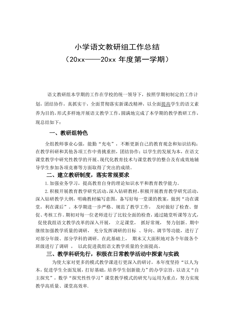 第一学期小学语文教研组工作总结-教务资料网