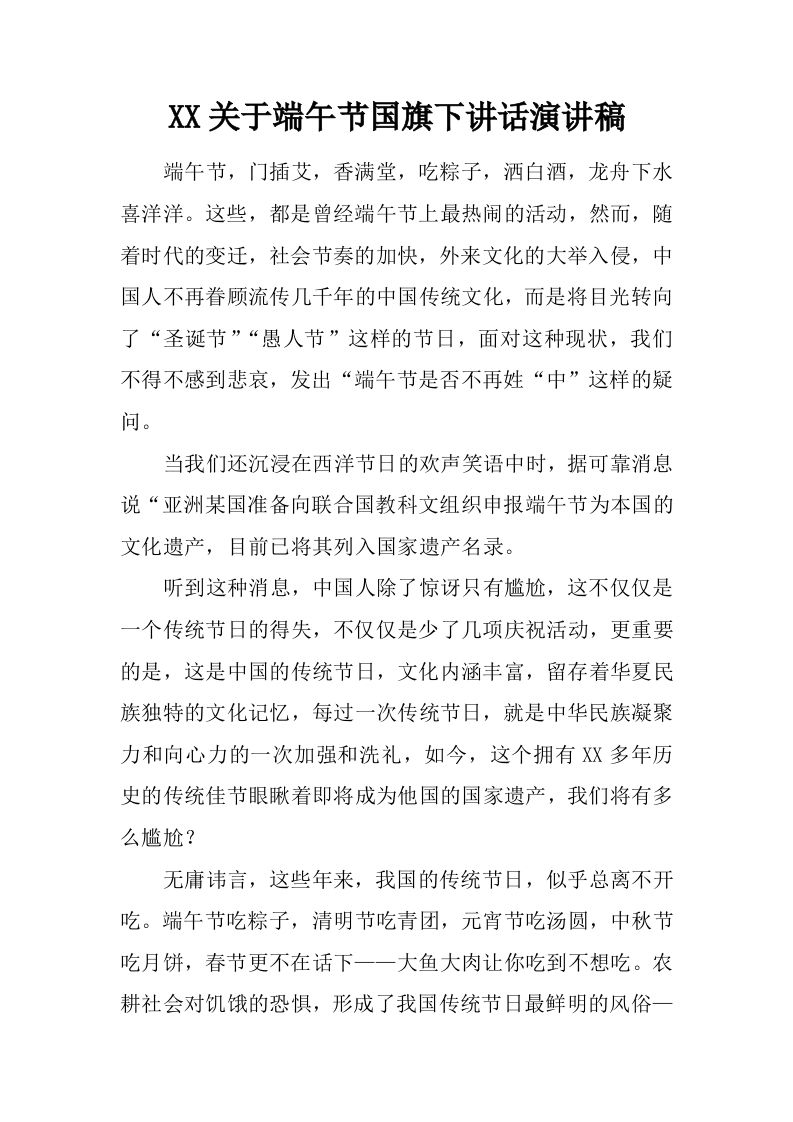 XX关于端午节国旗下讲话演讲稿[推荐]-教务资料网