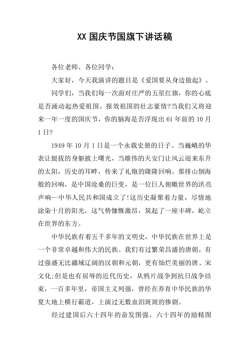 XX国庆节国旗下讲话稿_1[推荐]-教务资料网
