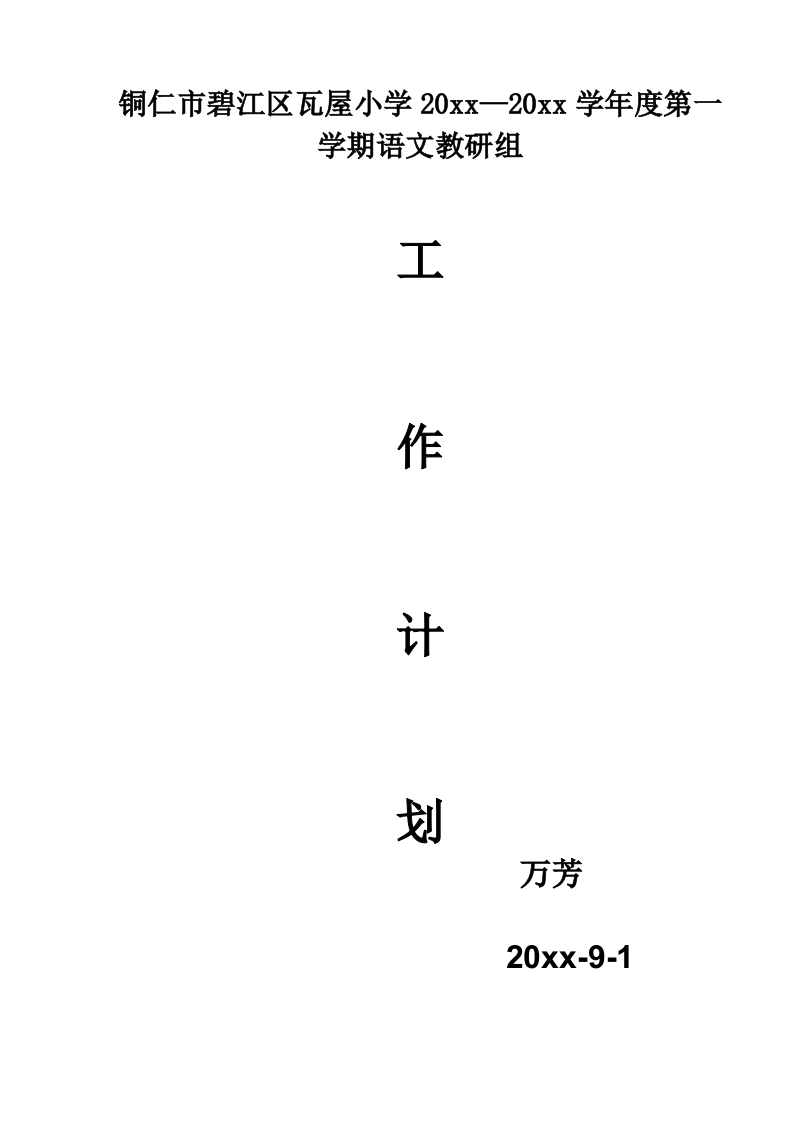 第一学期语文教研组工作计划(2)-教务资料网