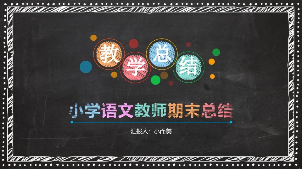 小学语文教师工作总结-教务资料网