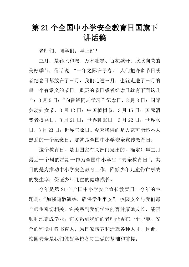 第21个全国中小学安全教育日国旗下讲话稿[推荐]-教务资料网
