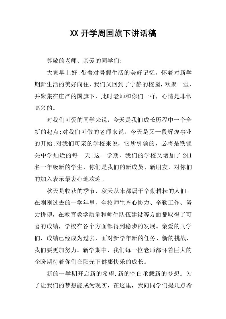 XX开学周国旗下讲话稿[推荐]-教务资料网