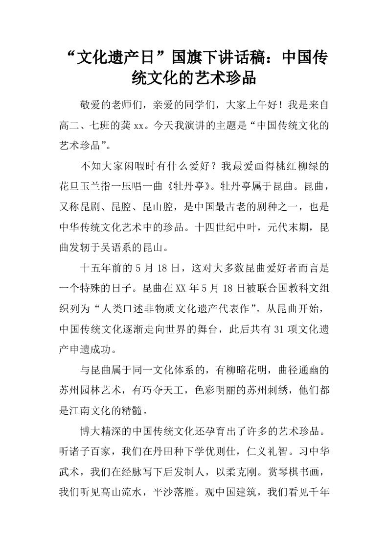 “文化遗产日”国旗下讲话稿：中国传统文化的艺术珍品[推荐]-教务资料网