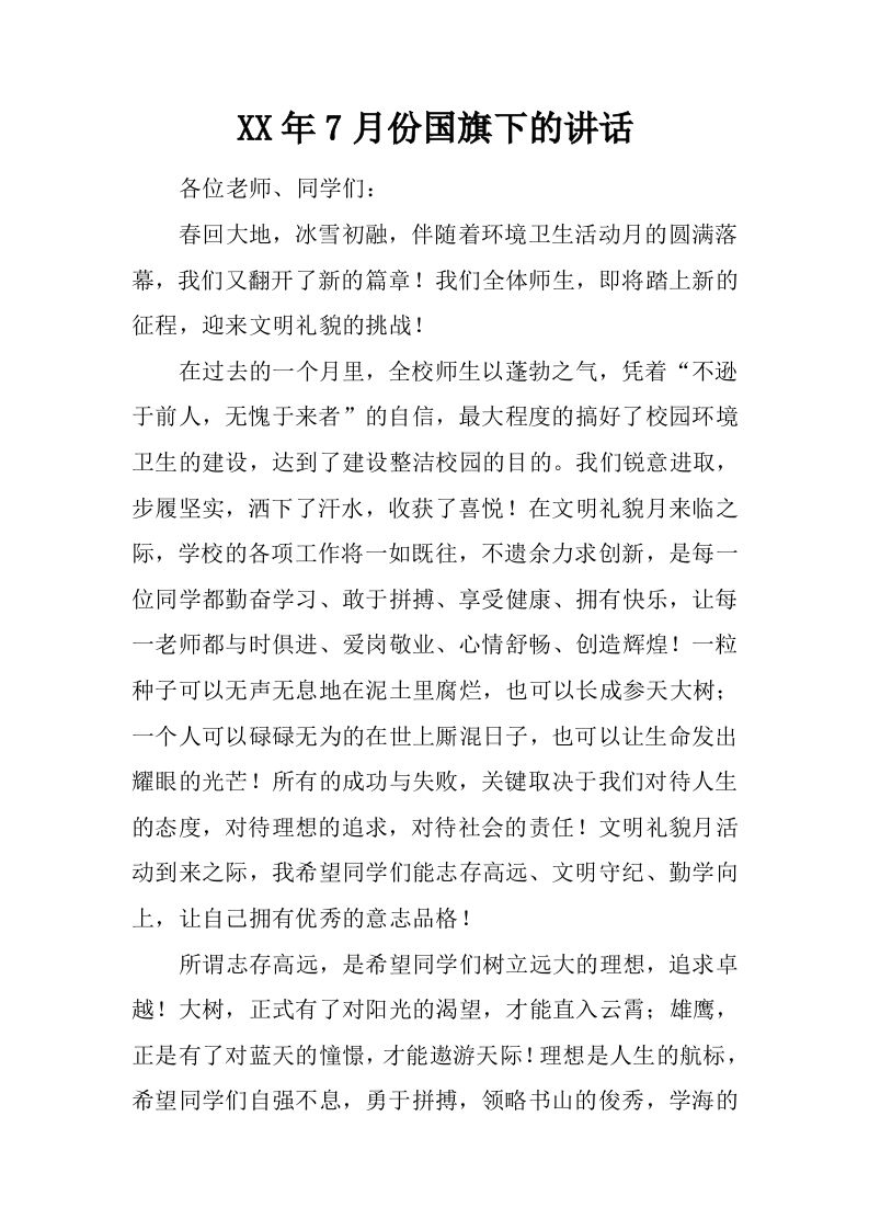 XX年7月份国旗下的讲话[推荐]-教务资料网