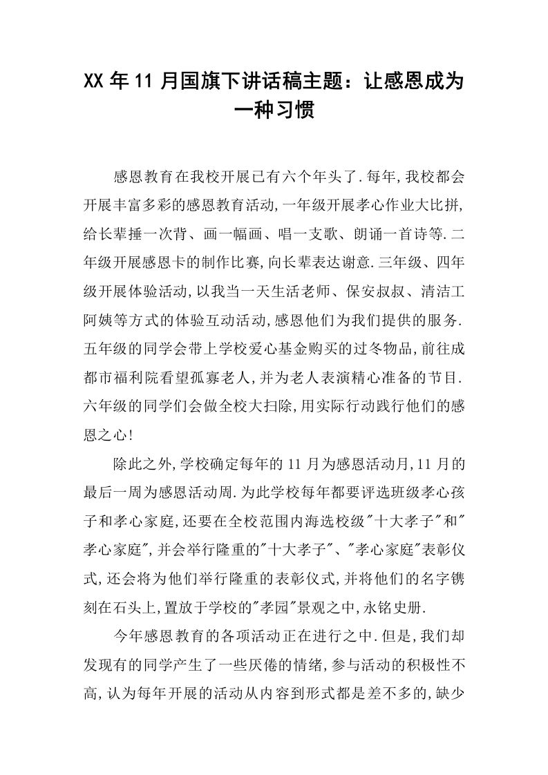 XX年11月国旗下讲话稿主题：让感恩成为一种习惯[推荐]-教务资料网