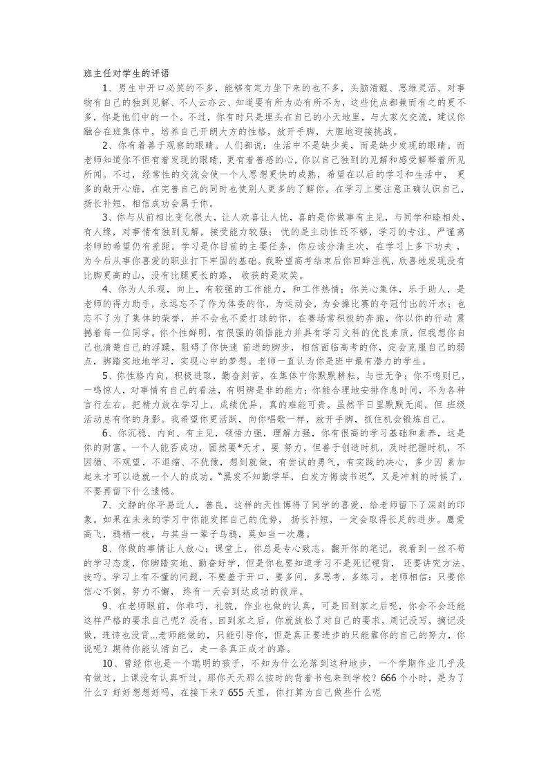 班主任对学生的评语41篇-教务资料网